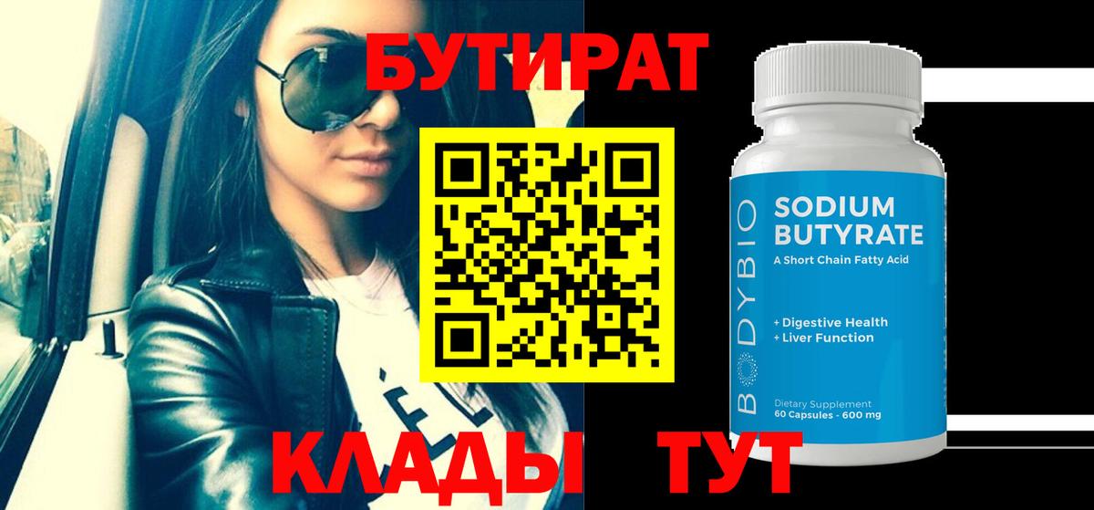 Отрадный  Бутират BDO 33%  БУТИРАТ  Вход с VPN 