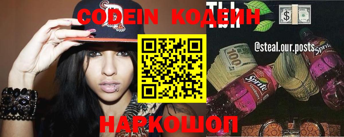Кодеин Purple Drank Отрадный